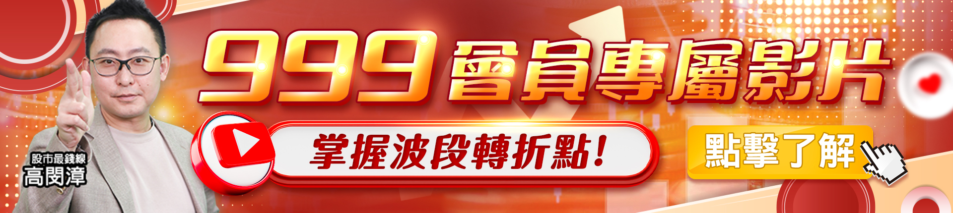 20250814 高閔漳-999會員專屬影片 1920x430